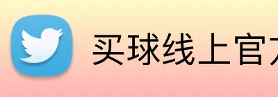 买球线上官方 logo