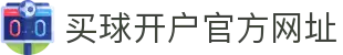 买球开户平台注册-线上买球官方平台